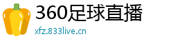 360足球直播